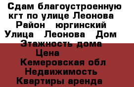 Сдам благоустроенную кгт по улице Леонова › Район ­ юргинский › Улица ­ Леонова › Дом ­ 6 › Этажность дома ­ 5 › Цена ­ 5 000 - Кемеровская обл. Недвижимость » Квартиры аренда   